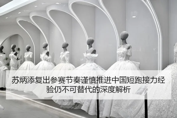 su-bing-tian-fu-chu-can-sai-jie-zou-jin-shen-tui-jin-zhong-guo-duan-pao-jie-li-jing-yan-reng-bu-ke-ti-dai-de-shen-du-2-352.jpg
