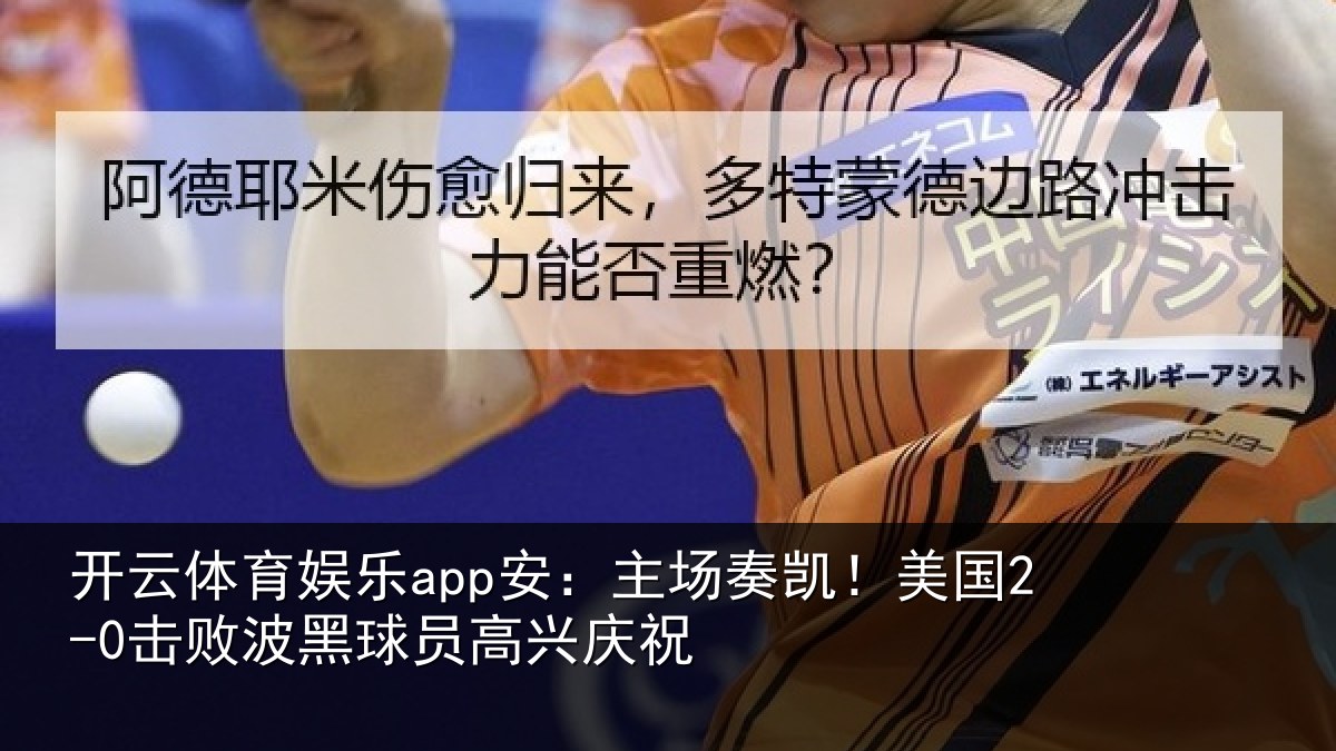 开云体育娱乐app安：主场奏凯！美国2-0击败波黑球员高兴庆祝