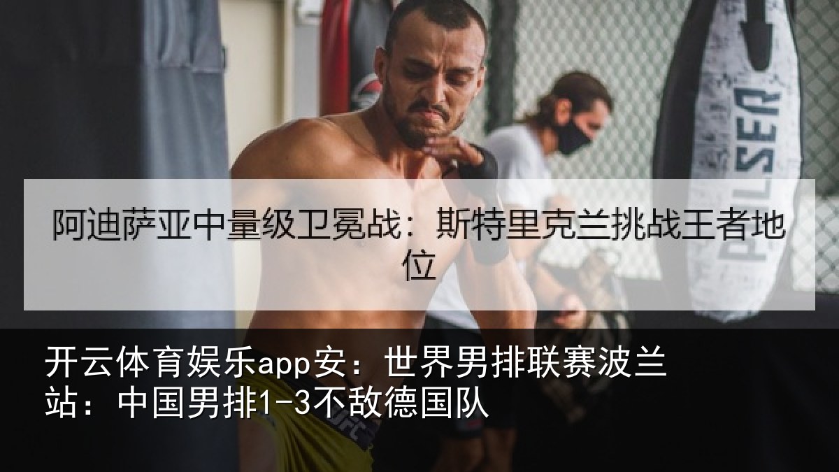 开云体育娱乐app安:世界相关情况国男排1-3不敌德国队