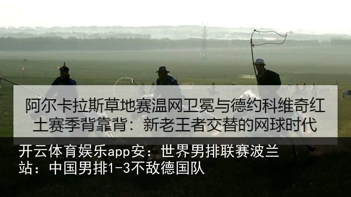 开云体育娱乐app安:世界相关情况敌德国队