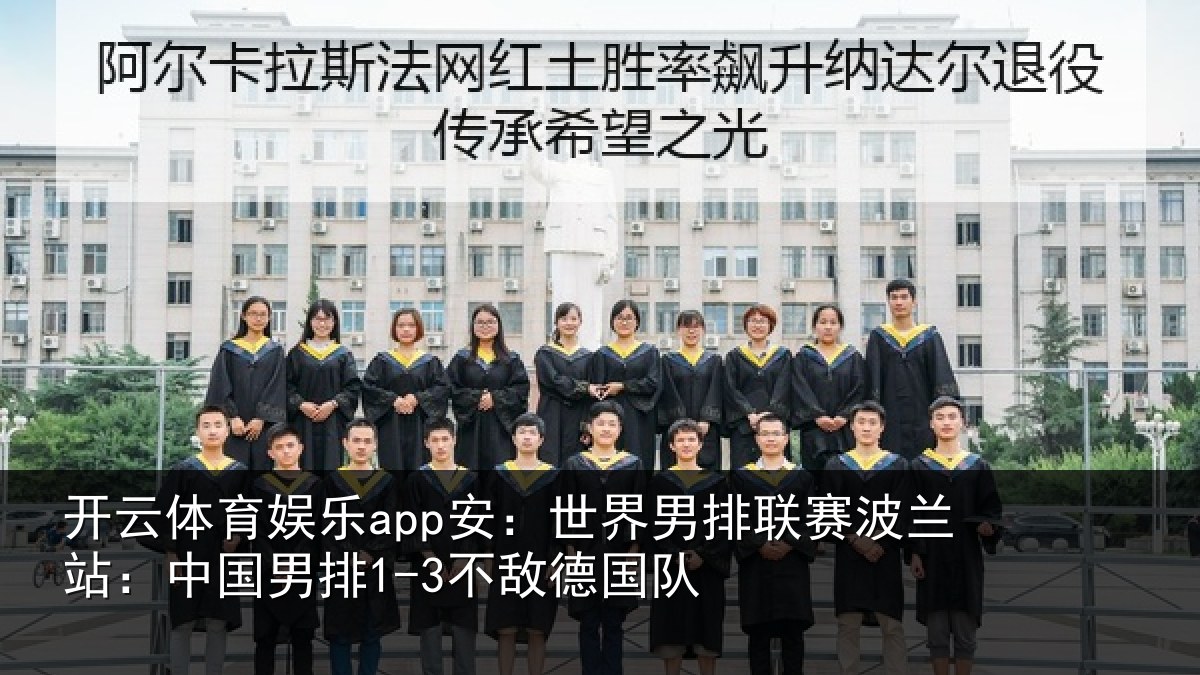 开云体育娱乐app安：世界男排联赛波兰站：中国男排1-3不敌德国队