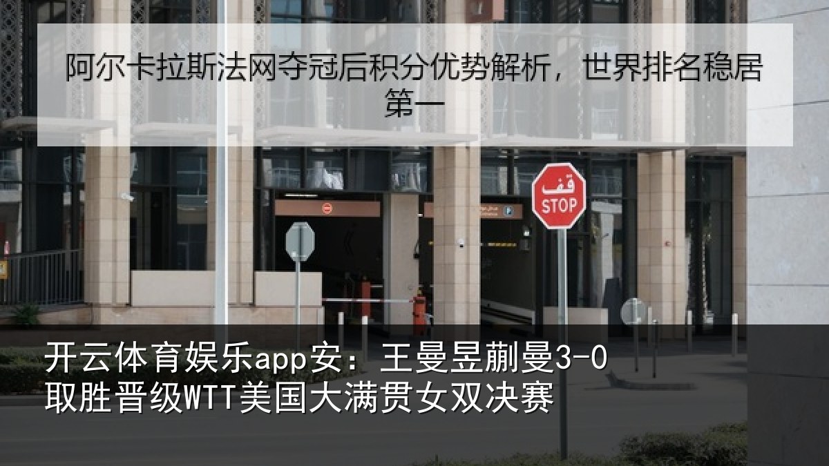 开云体育娱乐app安:王曼相关情况国大满贯女双决赛