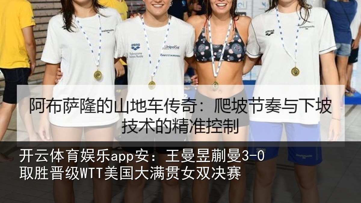 开云体育娱乐app安:王曼相关情况国大满贯女双决赛