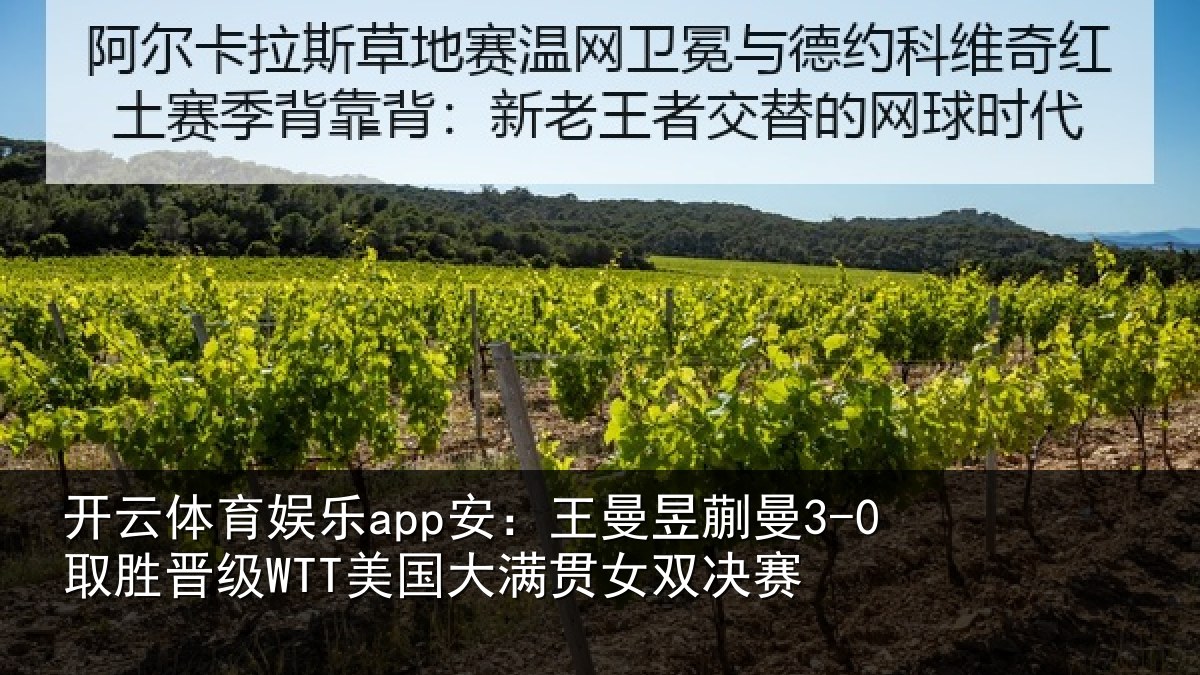 开云体育娱乐app安：王曼昱蒯曼3-0取胜晋级WTT美国大满贯女双决赛
