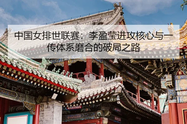 zhong-guo-nv-pai-shi-lian-sai-li-ying-ying-jin-gong-he-xin-yu-yi-chuan-ti-xi-mo-he-de-po-ju-zhi-lu-3-879.jpg