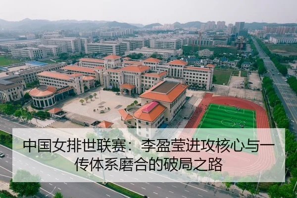 中国女排世联赛：李盈莹进攻核心与一传体系磨合的破局之路