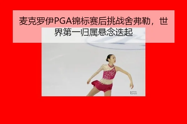 mai-ke-luo-yi-jin-biao-sai-hou-tiao-zhan-she-fu-lei-shi-jie-di-yi-gui-shu-xuan-nian-die-qi-2-197.jpg