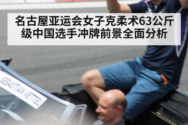 名古屋亚运会女子克柔术63公斤级中国选手冲牌前景全面分析